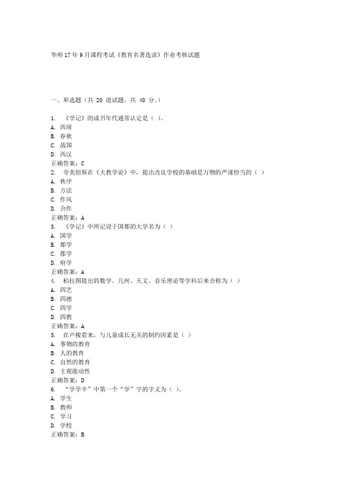 华中师范大学17年9月课程考试《教育名著选读》作业考核试题