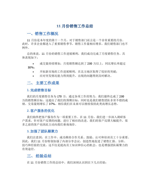 11月份销售工作总结