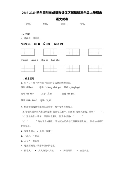 2020~2021学年四川省成都市锦江区三年级上册期末语文试卷(答案解析)