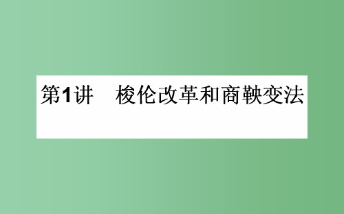 高考历史一轮复习 第1讲 梭伦改革和商鞅变法课件 人民版选修1