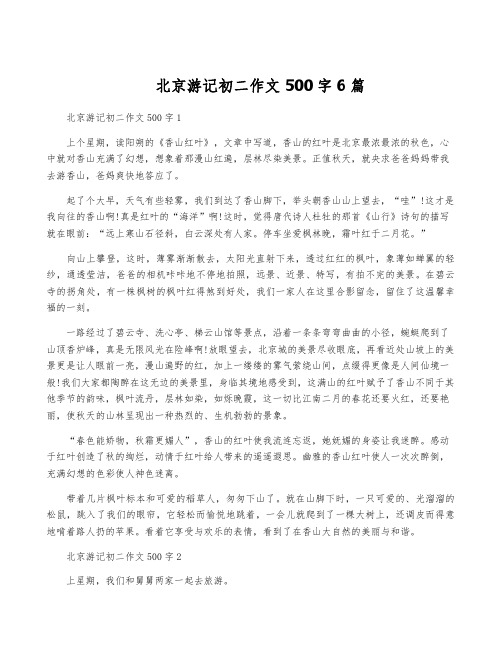 北京游记初二作文500字6篇