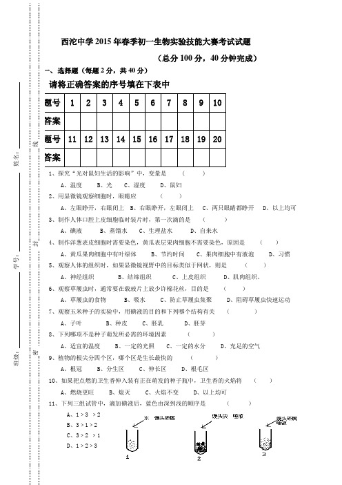 初一生物实验技能大赛考试试题