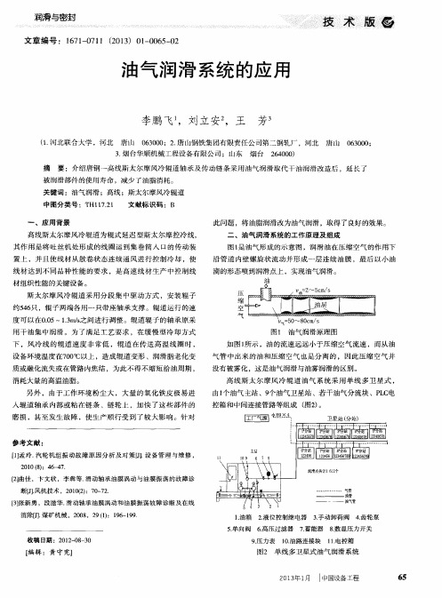 油气润滑系统的应用