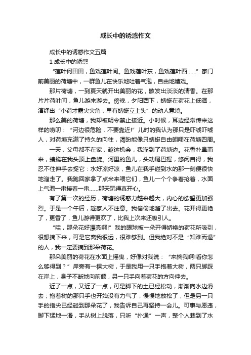 成长中的诱惑作文