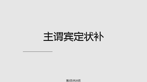 主谓宾定状补从入门到精通讲解