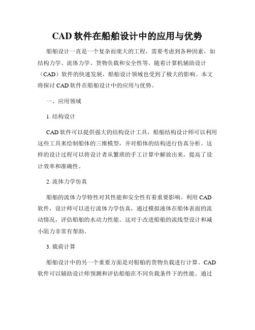 CAD软件在船舶设计中的应用与优势