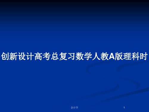 创新设计高考总复习数学人教A版理科时PPT教案