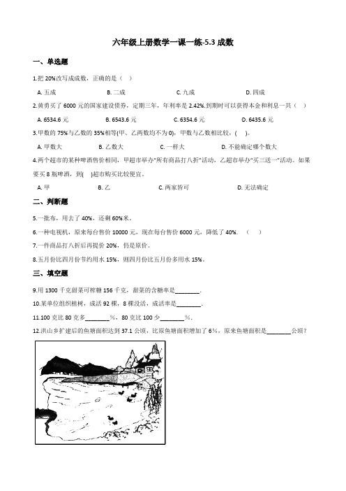 六年级上册数学一课一练-5.3成数 冀教版 (含答案)