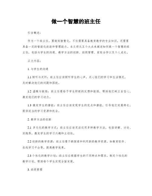 做一个智慧的班主任