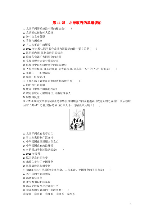 八年级历史上册《第三单元 资产阶级民主革命与中华民国的建立》第11课 北洋政府的黑暗统治检测 新人教版