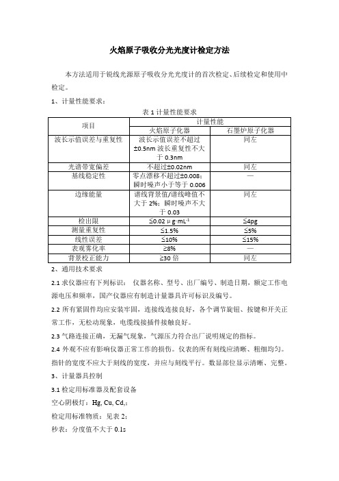 原子吸收分光光度计检定方法