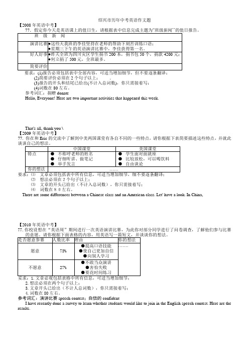 绍兴市历年中考英语作文题(2008年-2013年)