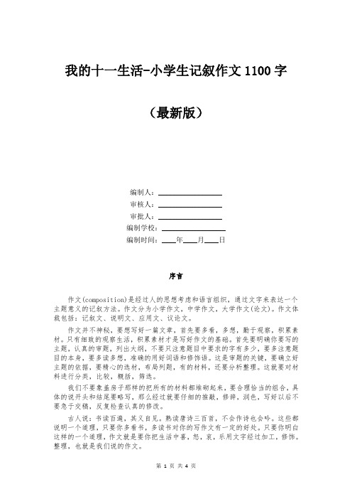 我的十一生活-小学生记叙作文1100字