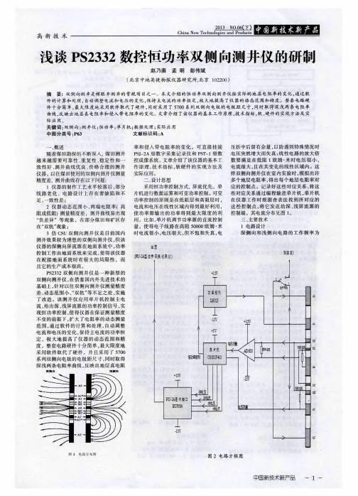 浅谈PS2332数控恒功率双侧向测井仪的研制