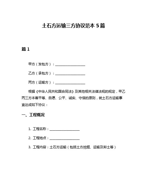 土石方运输三方协议范本5篇