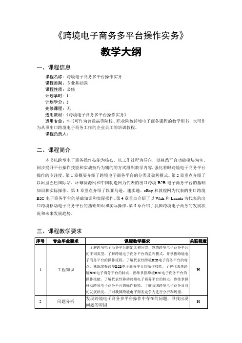 跨境电子商务多平台操作实务教学大纲