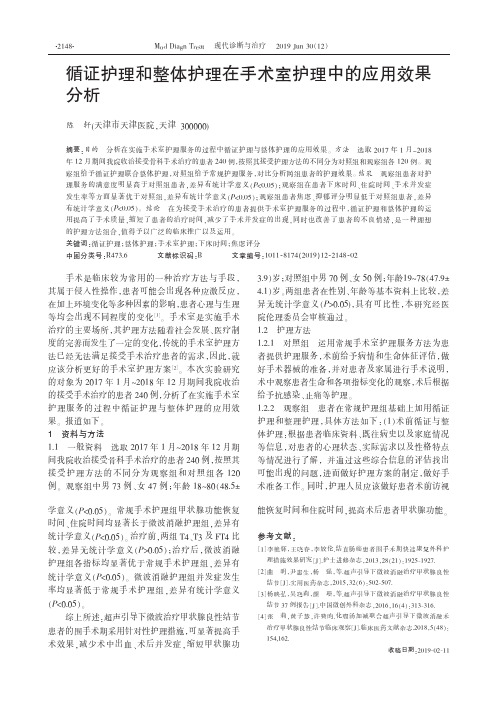 循证护理和整体护理在手术室护理中的应用效果分析