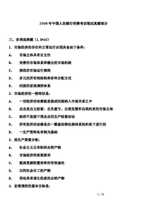 【实用文档类】大型知名2008年中国人民银行招聘考试笔试真题部分精华版