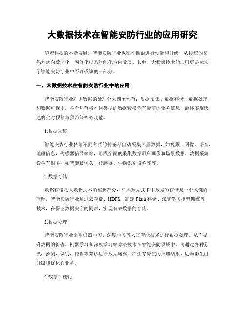 大数据技术在智能安防行业的应用研究