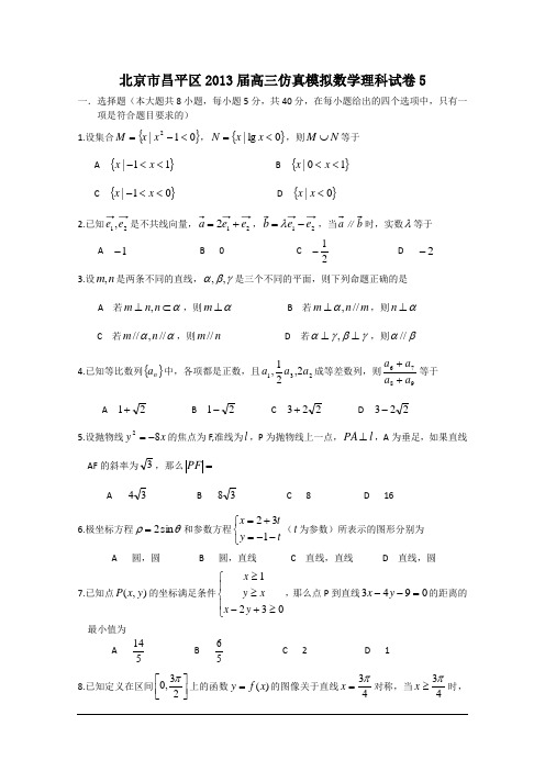 北京市昌平区2013届高三仿真模拟数学理科试卷5 Word版含答案