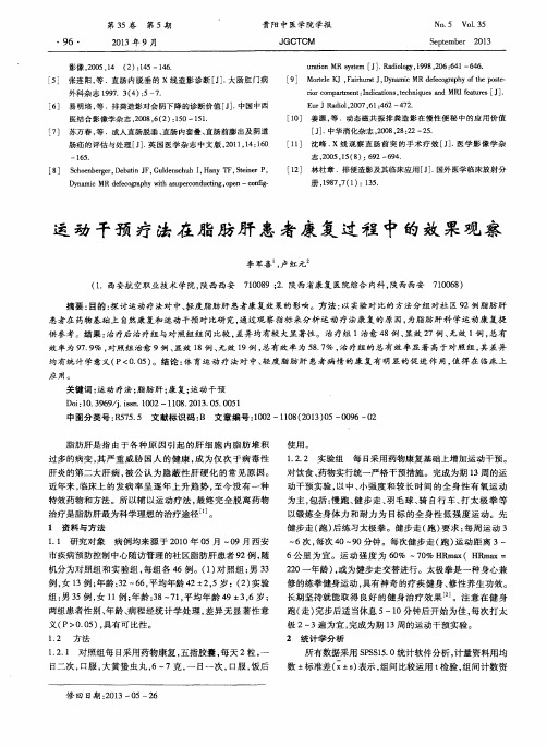 运动干预疗法在脂肪肝患者康复过程中的效果观察