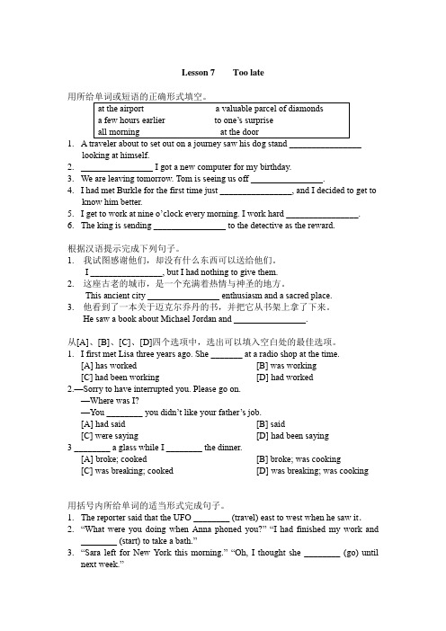 新概念英语第二册Lesson 7  Too late 同步练习(含答案)