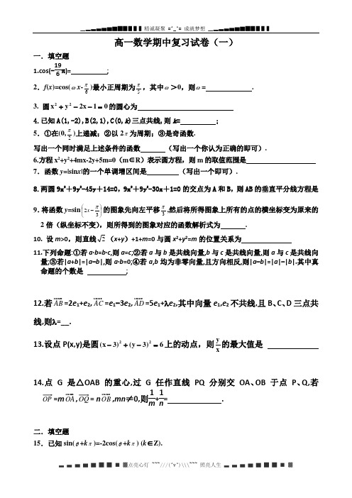 江苏省连云港市东海县石榴高级中学2013-2014学年高一下学期数学期中复习(一) Word版无答案[ 高考]