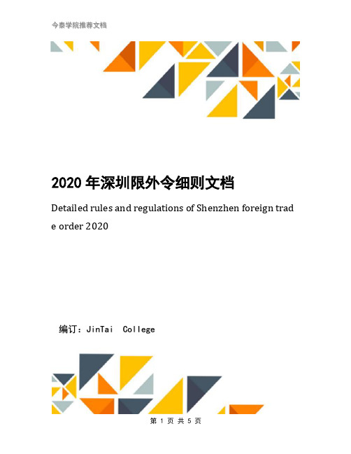 2020年深圳限外令细则文档