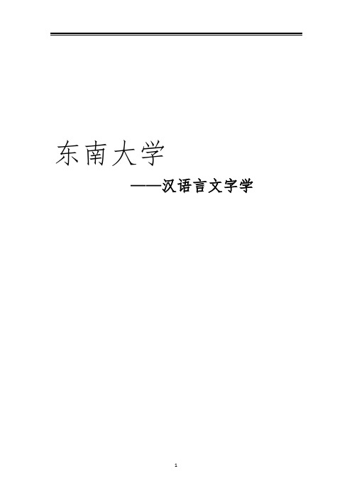 2021东南大学汉语言文字学考研真题经验参考书