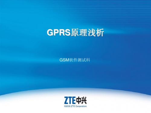 GPRS原理浅析