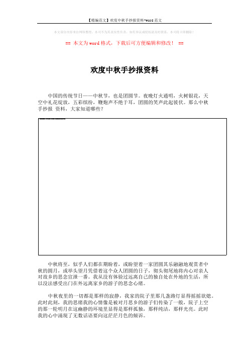 【精编范文】欢度中秋手抄报资料-word范文 (3页)