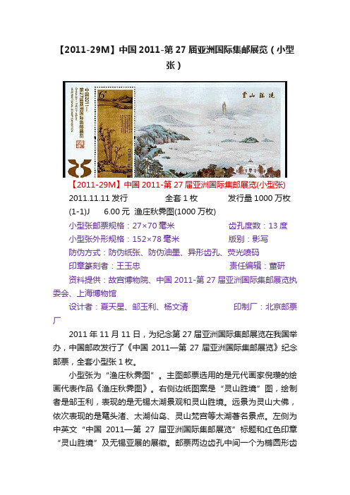 【2011-29M】中国2011-第27届亚洲国际集邮展览（小型张）