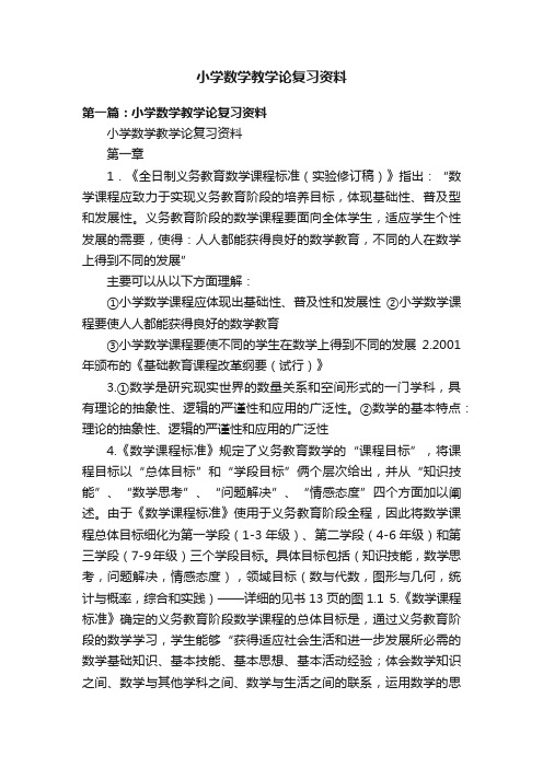 小学数学教学论复习资料