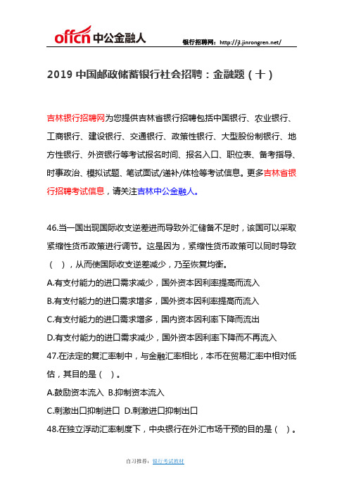 2019中国邮政储蓄银行社会招聘：金融题(十)