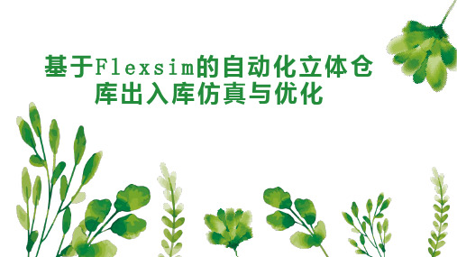 基于Flexsim的自动化立体仓库出入库仿真与优化