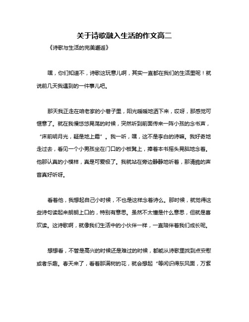 关于诗歌融入生活的作文高二