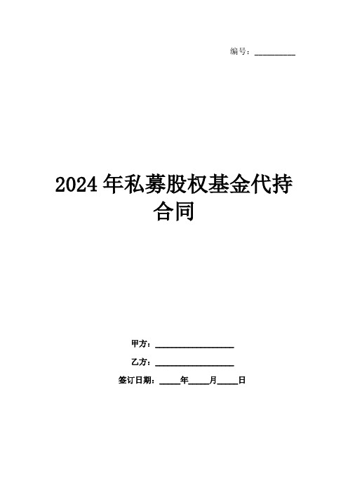 2024年私募股权基金代持合同