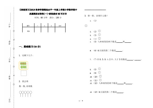 【暑假预习】2019秋季学期精选水平一年级上学期小学数学期中真题模拟试卷卷(一)-新版教材8K可打印