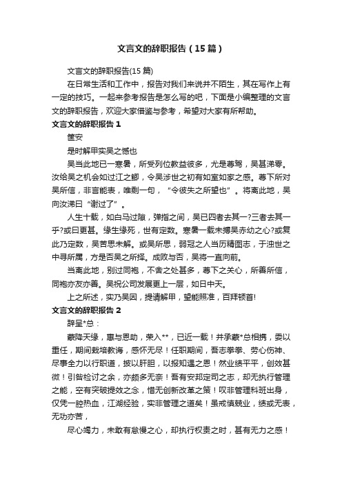 文言文的辞职报告（15篇）