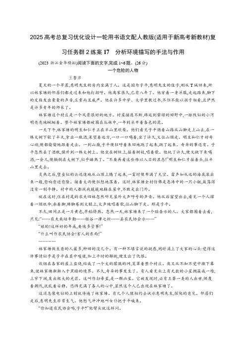 2025语文配人教版(适用于新高考新教材)复习任务群2练案17 分析环境描写的手法与作用含答案