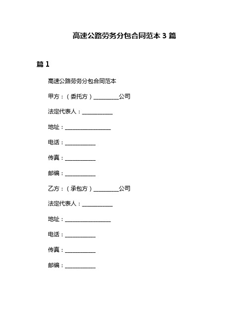 高速公路劳务分包合同范本3篇