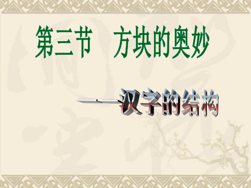 《汉字的结构》课件
