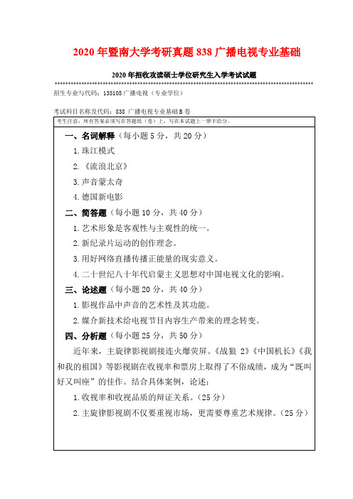 2020年暨南大学考研真题838广播电视专业基础