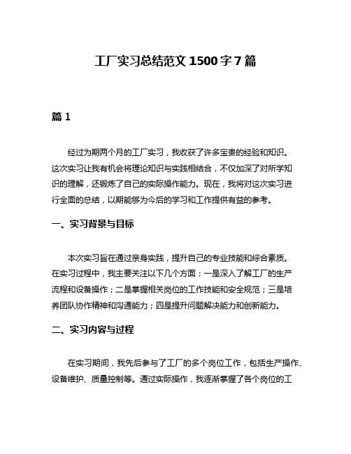 工厂实习总结范文1500字7篇