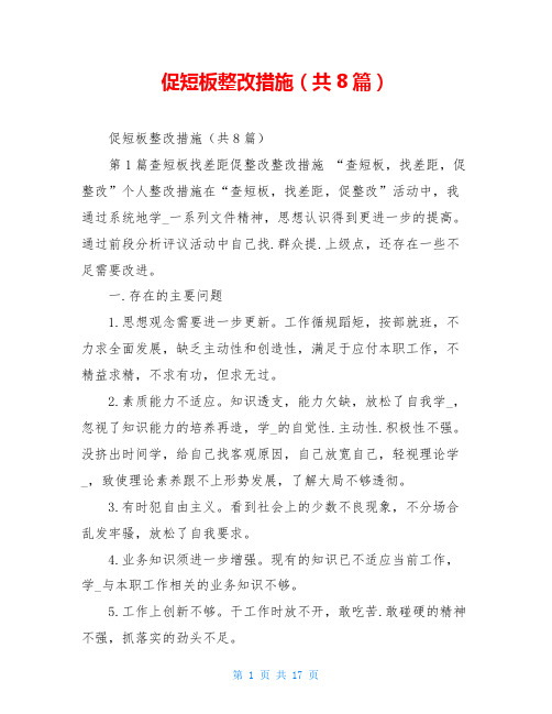 促短板整改措施(共8篇)