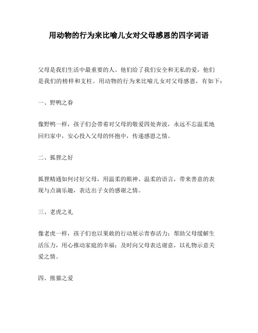 用动物的行为来比喻儿女对父母感恩的四字词语