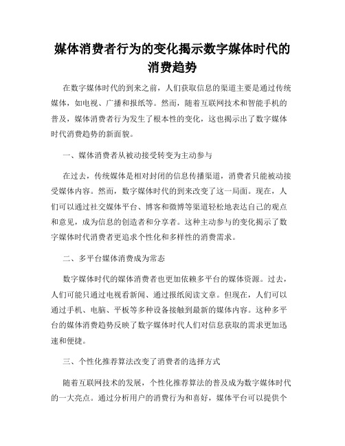 媒体消费者行为的变化揭示数字媒体时代的消费趋势