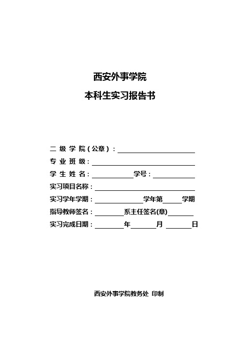 西安外事学院学生实习报告书