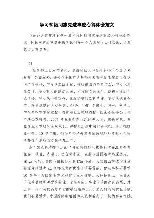 学习钟扬同志先进事迹心得体会范文