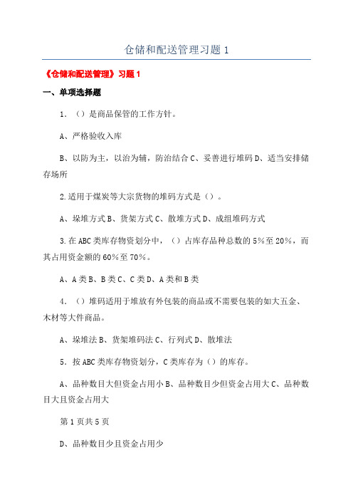 仓储和配送管理习题1